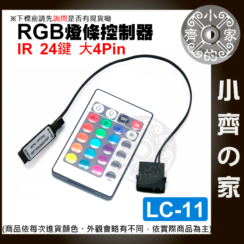【快速出貨】大4PIN IR 紅外線 24鍵 5V RGB 控制器 LED 燈條 燈帶 LC-11 小齊2