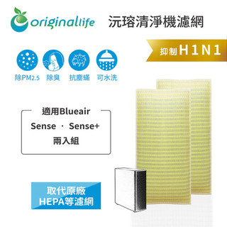 Original Life沅瑢 適用Blueair: Sense • Sense+ 長效可水洗 空氣清淨機濾網
