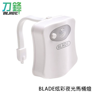 BLADE炫彩夜光馬桶燈 臺灣公司貨 16色 自動感應 感應燈 馬桶燈 現貨 當天出貨 刀鋒商城