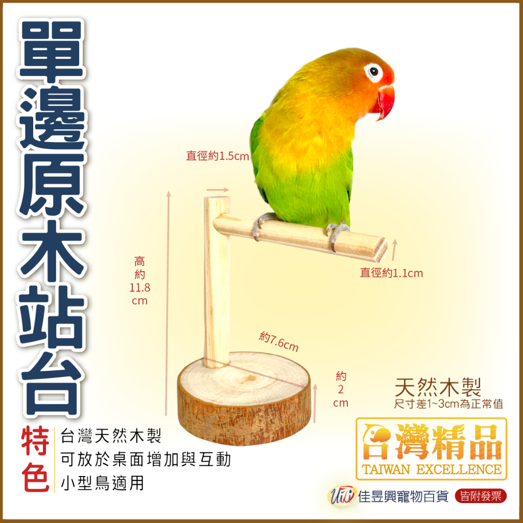 單邊原木站台│台灣精品-飼育極限│寵物鳥、鸚鵡用│攀爬、站架