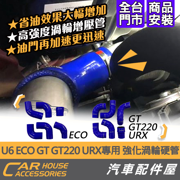 【汽車配件屋】U6 ECO GT GT220 URX 強化渦輪管 渦輪管 實體店面 商品安裝 DIY 納智捷LUXGEN