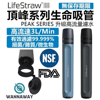 【野型嚴選】LifeStraw Peak 升級款頂峰生命吸管-高流速淨水過濾吸管/登山濾水器