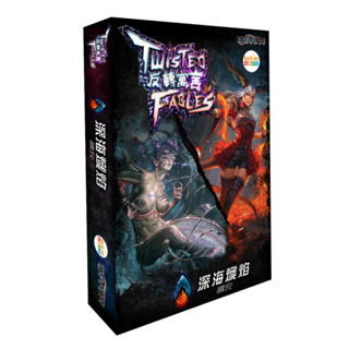 反轉寓言 深海熾焰擴充+黯夜密謀擴充 Twisted Fable Expansion 繁體中文版 台北陽光桌遊商城