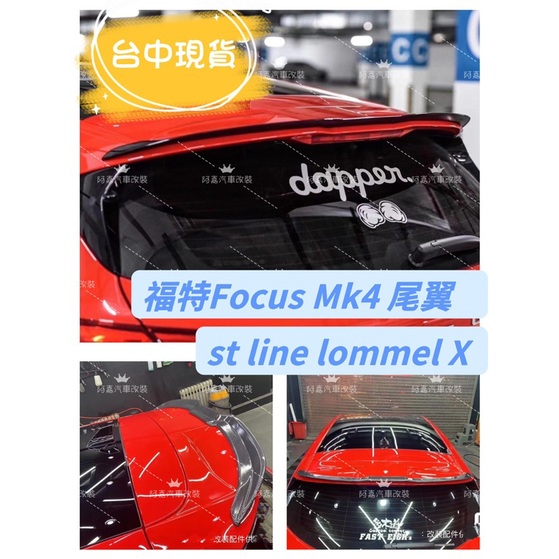 🌈福特Focus Mk4 尾翼 st line lommel X 小鴨尾 尾翼 小鴨尾 改裝 空力套件 大尾翼 改裝