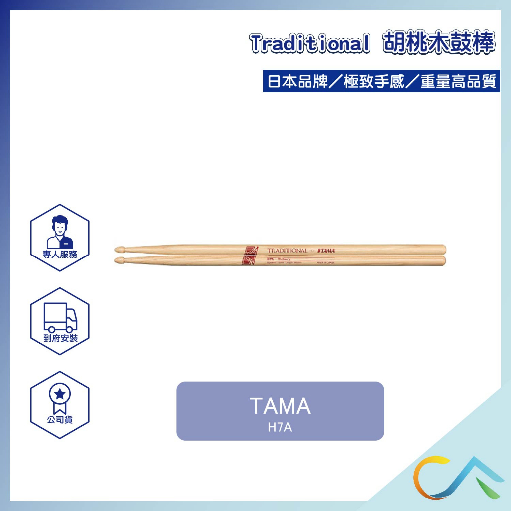 【誠逢國際】TAMA Traditional H7A  胡桃木鼓棒 鼓棒 胡桃木 爵士鼓 鼓組 銅鈸