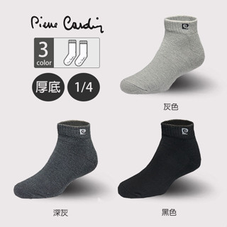 (皮爾卡登)1/4毛巾底運動襪/男襪/女襪/毛巾底/腳踝襪/襪子/1/4襪/臺灣製造/休閒襪/臺灣製造