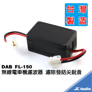 DAB FL-150 無線電車機濾波器 去除發話訊號電流雜音 過濾雜訊 台灣製造