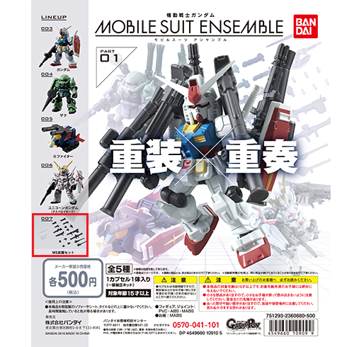 《猴の店》單售 MOBILE SUIT ENSEMBLE 重裝x重奏01 扭蛋 007 武器配件組