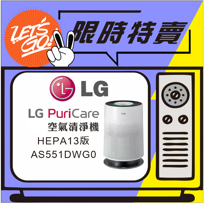 LG樂金 PuriCare 360° 空氣清淨機 HEPA 13版 AS551DWG0 原廠公司貨 附發票