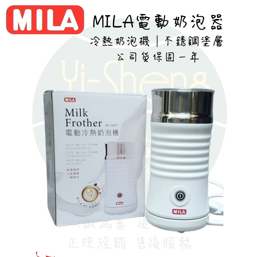 【附發票】MILA 電動奶泡機 200ml 冷熱奶泡機 不銹鋼塗層 英國Strix溫控器 公司貨 保固一年