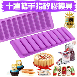 森林寶貝屋 歐霸 十連格手指模具 餅乾模 矽膠模 皂模 手工皂模 矽膠模具 巧克力模型 果凍模 蛋糕模 冰塊模 蠟燭模