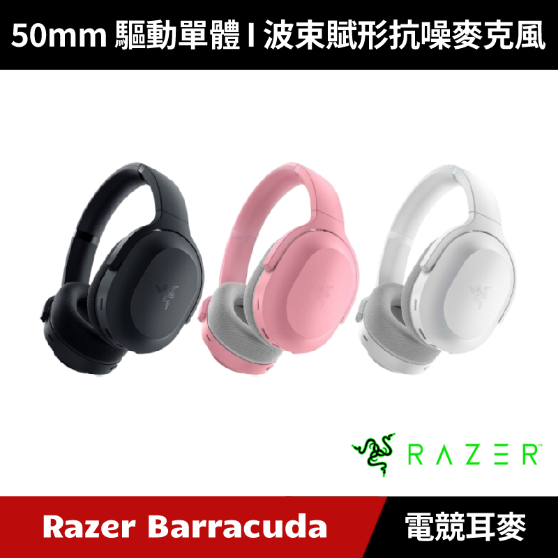 [加碼送５好禮] Razer Barracuda 梭魚 無線電競耳機麥克風 雷蛇 (黑色/水銀白/粉晶)