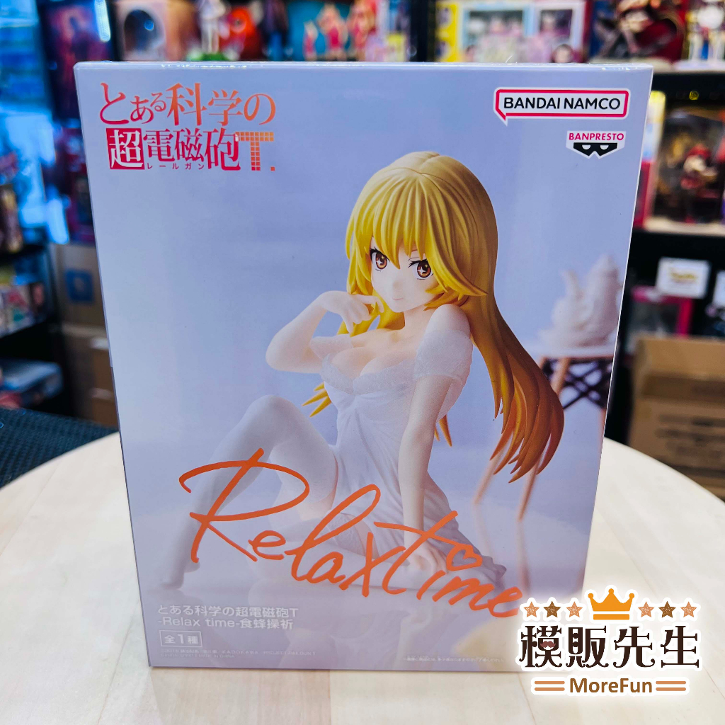 【模販先生】現貨 BANPRESTO 科學超電磁砲T Relax time 食蜂操祈 休息時間 景品 公仔