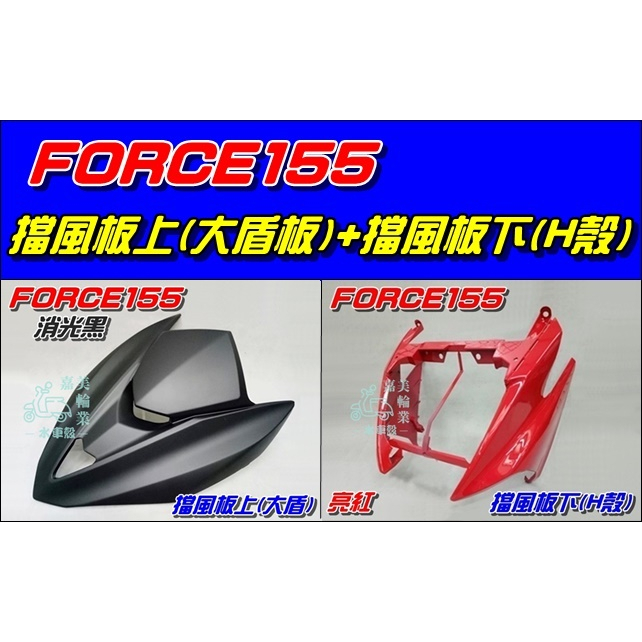 【水車殼】山葉 FORCE155 擋風板上(大盾) 消光黑 +擋風板下(H殼) 亮紅 BH6 FORCE 大盾板 平光黑