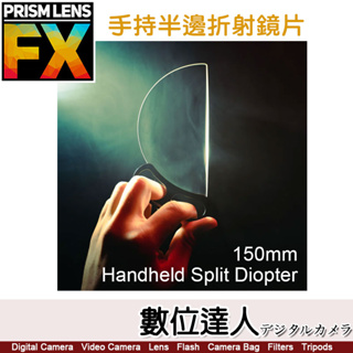PrismLens FX Filter 手持半邊折射鏡片〔150mm〕特效 濾鏡 柔光鏡 相機 攝影 電影．數位達人