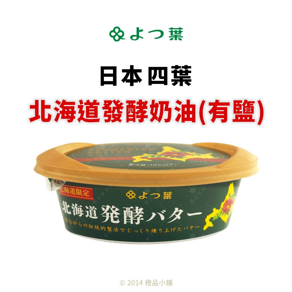 【橙品手作】日本 四葉 北海道發酵奶油 (有鹽) 125公克 (原裝)【烘焙材料】