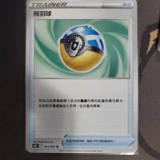 寶可夢 卡牌 中文版 ptcg 道具 物品 飛羽球 063/067