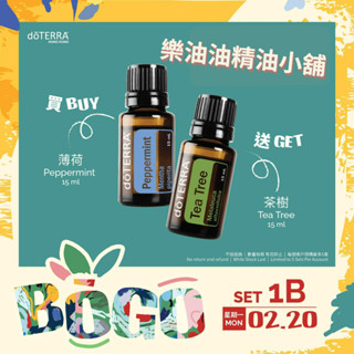 現貨 多特瑞精油-BOGO 買薄荷精油15ml 送 茶樹精油15ml