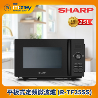 【免運】SHARP 夏普 25L R-TF25SS 平板式定頻微波爐／多段式微波爐／安全鎖／重量解凍／11段火力