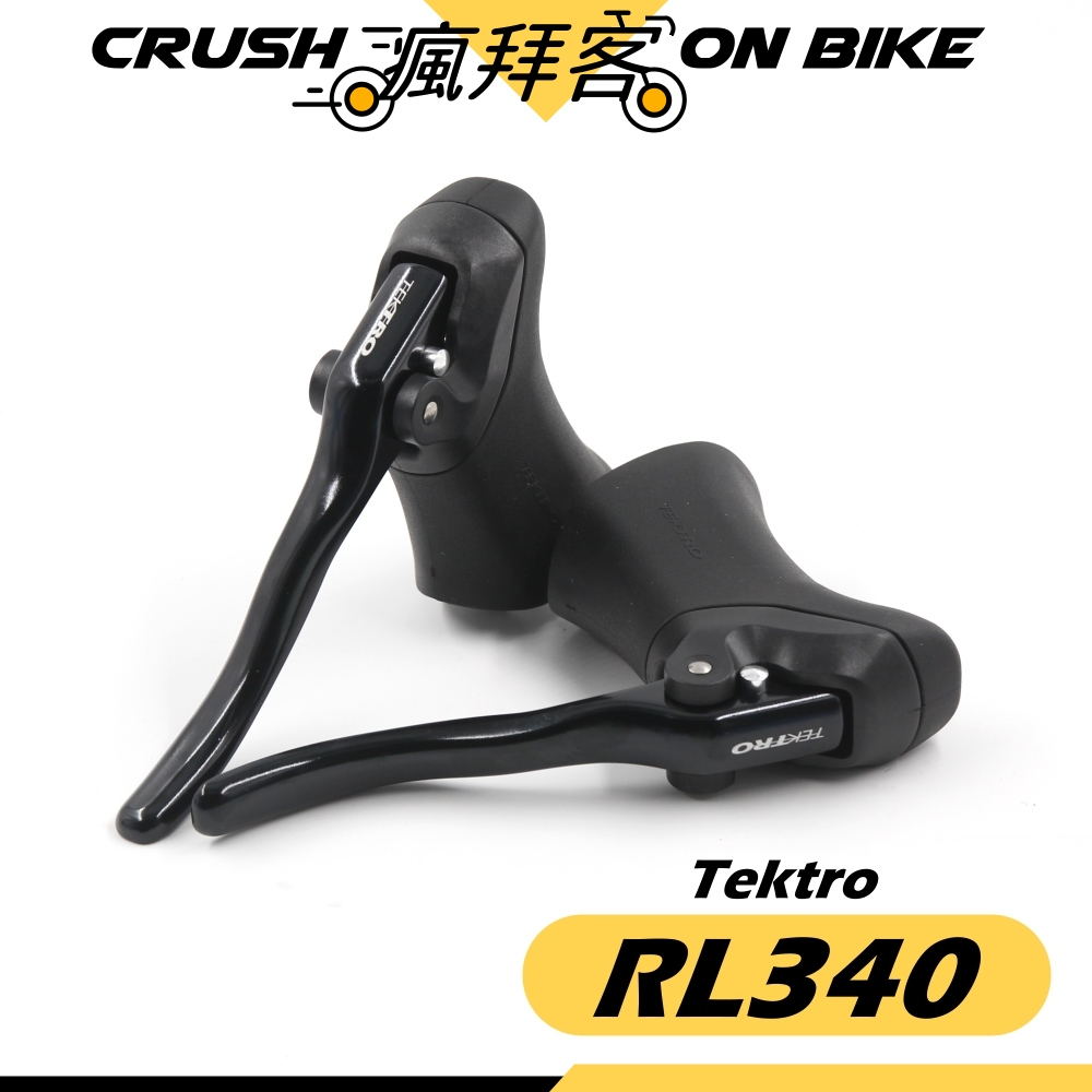 【瘋拜客】TEKTRO 彥豪 RL340 (全黑) 鋁合金 鋼管車 公路車 煞車手把 C夾煞把 人體工學握把