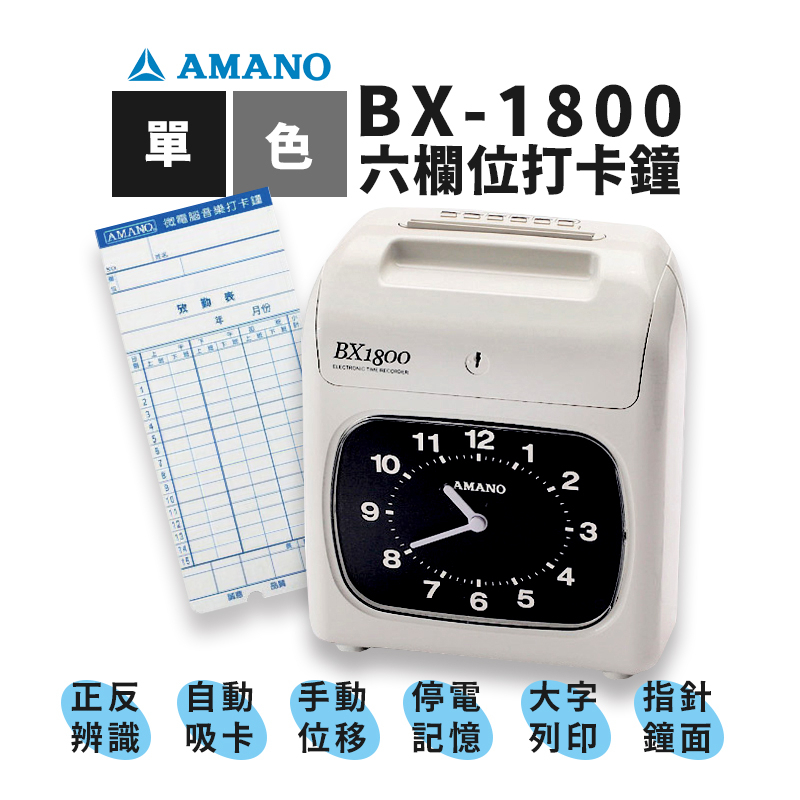 AMANO 天野 BX-1800【停產完售，推薦TR-55卡鐘】六欄位單色微電腦打卡鐘(BX1800) 打卡機