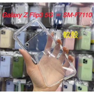 三星 Galaxy Z Flip ZFlip 3 Flip3 ZFlip3 5G SM-F7110 透明 手機殼 保護殼