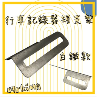 🔱Mrking🔱白鐵 行車紀錄器短支架 固定支架 短支架 行車紀錄器固定 固定鏡頭架 鏡頭支架 行車記錄器
