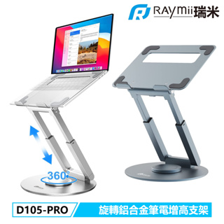 瑞米 Raymii D105-PRO 可升降 可旋轉 鋁合金筆電支架 筆電架 增高架 可調高度 散熱支架 筆記型電腦