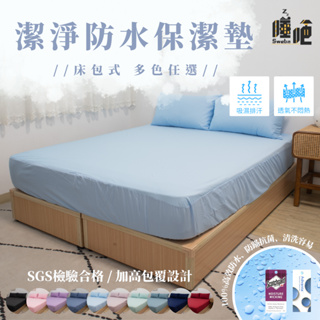 台灣製 3M防水防螨保潔墊 100%防水床包 3M吸濕排汗專利 單人/雙人/加大/特大 床單 素色 床包組 睡吧 月白藍