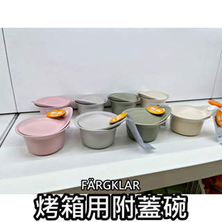 俗俗賣代購 IKEA宜家家居 熱銷商品 CP值高 FÄRGKLAR 烤箱用附蓋碗 烤盤 烤皿 烘焙 微波