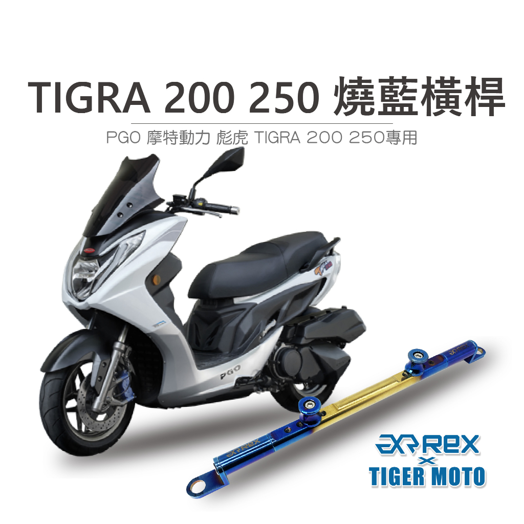 【老虎摩托】雷克斯 REX 現貨 PGO 摩特動力 彪虎 TIGRA 200 250 夢幻彩鈦 鋁合金橫桿 橫桿支架