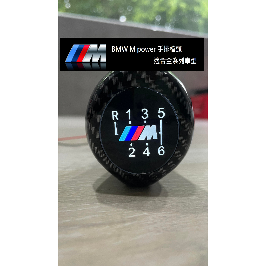 【台灣現貨】出清BMW 手排六速長版帶燈[白光][紅光]碳纖、霧銀配重排檔頭，M power標