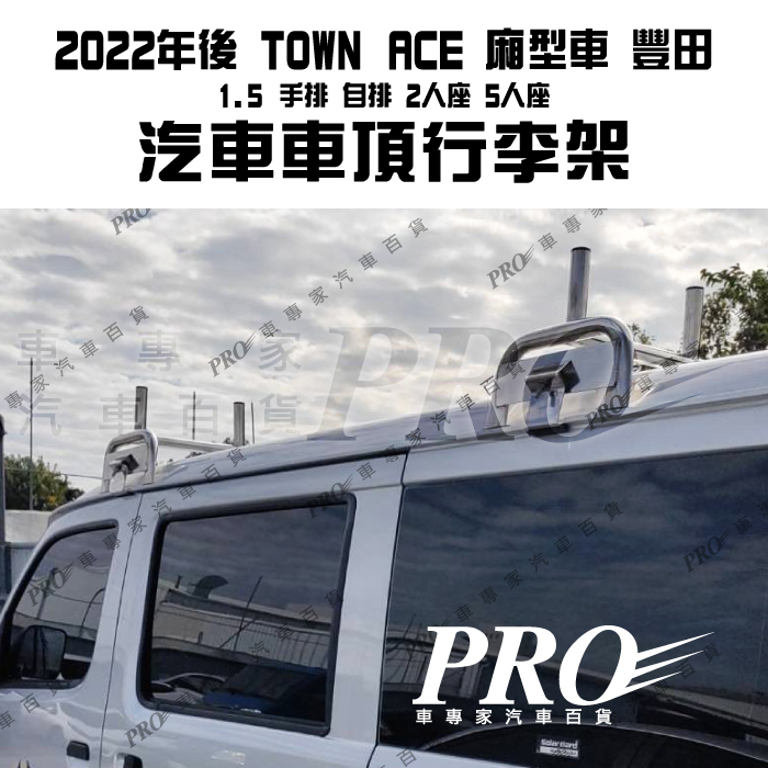 免運 2022年後 TOWN ACE 廂型車 豐田 2人 5人 汽車 車頂 行李架 車頂架 橫桿 牛角 置物架 旅行架