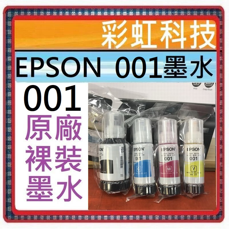 彩虹科技+含稅 EPSON 001 原廠裸裝墨水 L4260 L6270 L6290 L4160 L4150 L6190