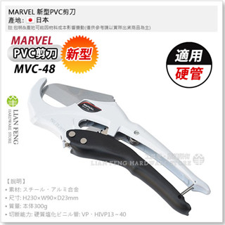 【工具屋】*含稅* MARVEL 新型PVC剪刀 MVC-48 硬管切管刀+線槽剪 切斷外徑48mm 水管刀 切刀 日本