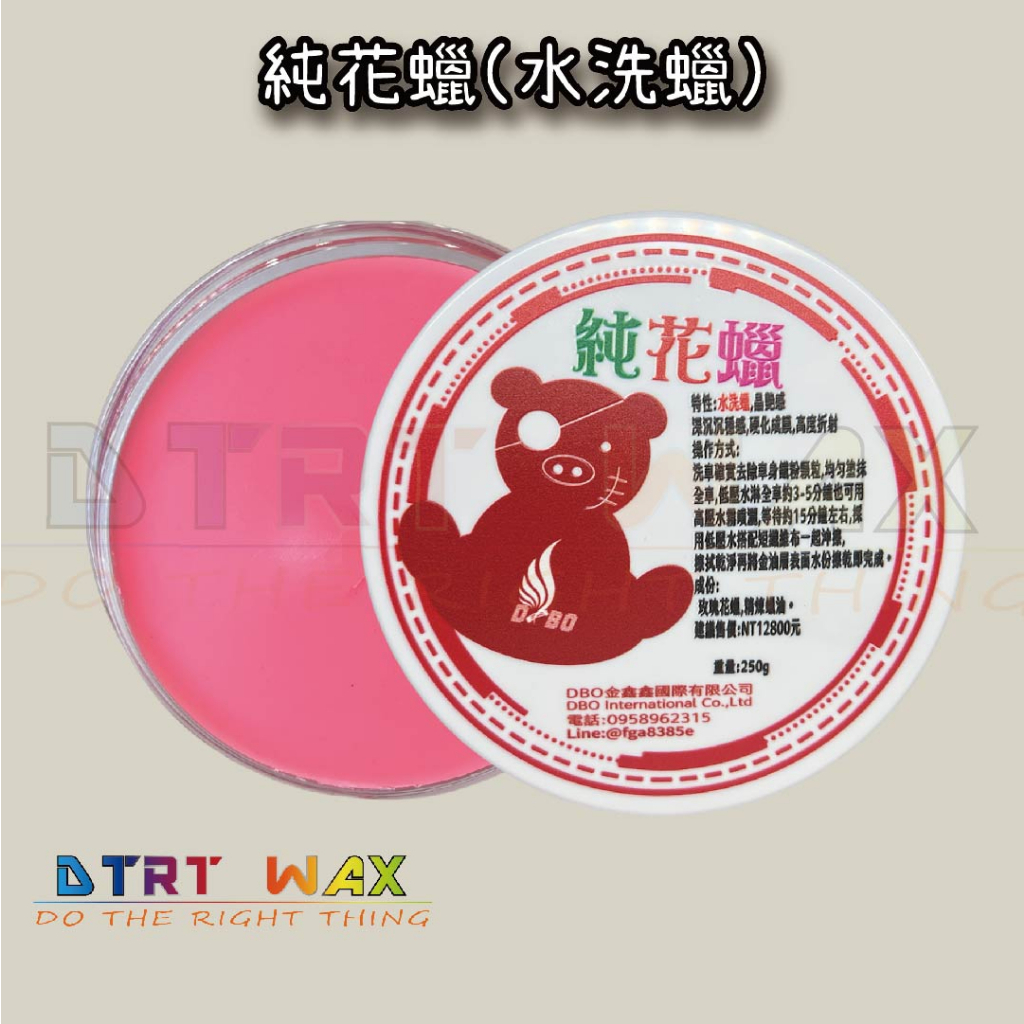 【DTRT WAX】DBO 純花蠟 花蠟 玫瑰花蠟 晶艷光澤 sp cw DBO蠟
