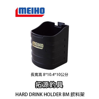 （拓源釣具）meiho 明邦 杯架 hard drink holder bm 工具箱專用 置杯架 飲料架