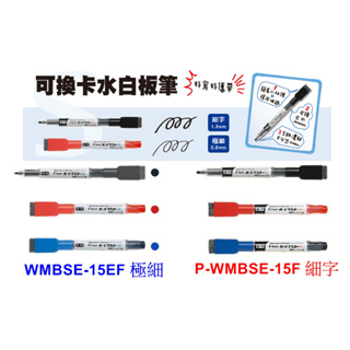 (漲停文具)PILOT 百樂 P-WMBSE-15F 可換卡水白板筆-細字/WMBSE-15EF 可換卡水白板筆-極細字