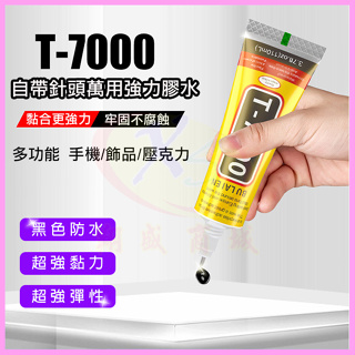 T7000萬用強力固定膠水 金屬針頭 橡膠塑料/木質/帆布黏合膠 DIY袖珍屋 小屋模型裝飾品黏鑽製作 手機螢幕維修黑膠