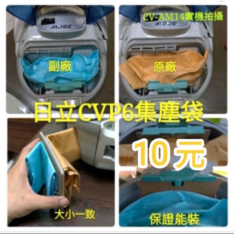 H2【現貨】日立 cv-am14 CVP6 吸塵器 紙袋 吸塵袋 集塵袋 CV-T46 CV-T41 日立通用 吸塵器