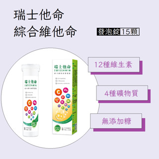 瑞士他命 綜合維他命發泡錠 15錠 12種維生素+4種礦物質