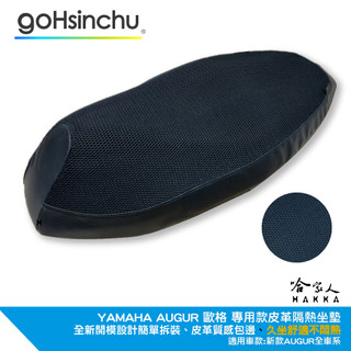 Yamaha AUGUR 專用 全3D網眼透氣機車隔熱坐墊套 黑色 座墊套 保護套 保護貼 隔熱椅墊 哈家人