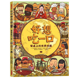 ［繪本出租］好想吃一口: 餐桌上的世界地圖