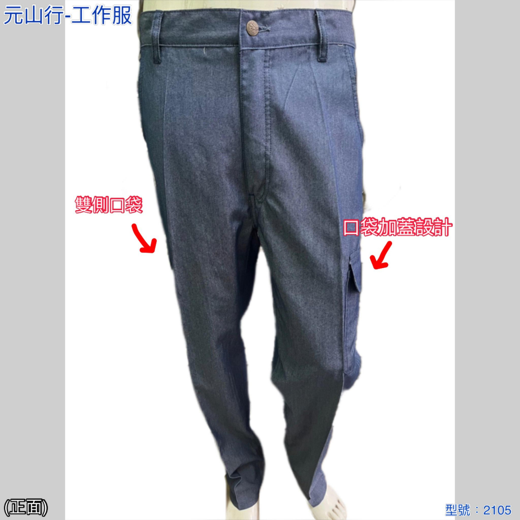元山行-工作褲 團體褲子 多袋褲 休閒褲 台塑制服 型號:海軍多袋L2105