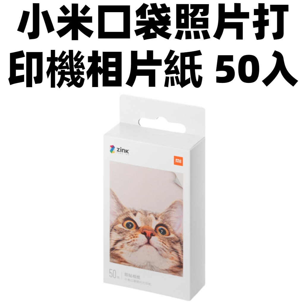 【台灣現貨】小米口袋照片打印機 3吋無墨相片 自帶背膠 小米便攜印表機即貼 小米便攜相印機相紙 小米口袋打印機相紙50張