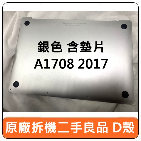 【原廠拆機貨】Apple 蘋果 MacBook A1708 2017 D殼 D面 機殼 底殼 外殼 二手良品 中古 零件