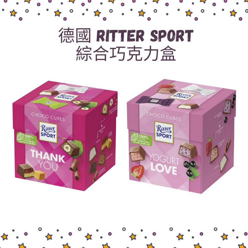 (即期品) Ritter Sport 綜合巧克力盒 莓果巧克力盒 力特律動巧克力 牛奶巧克力 巧克力 情人節禮物