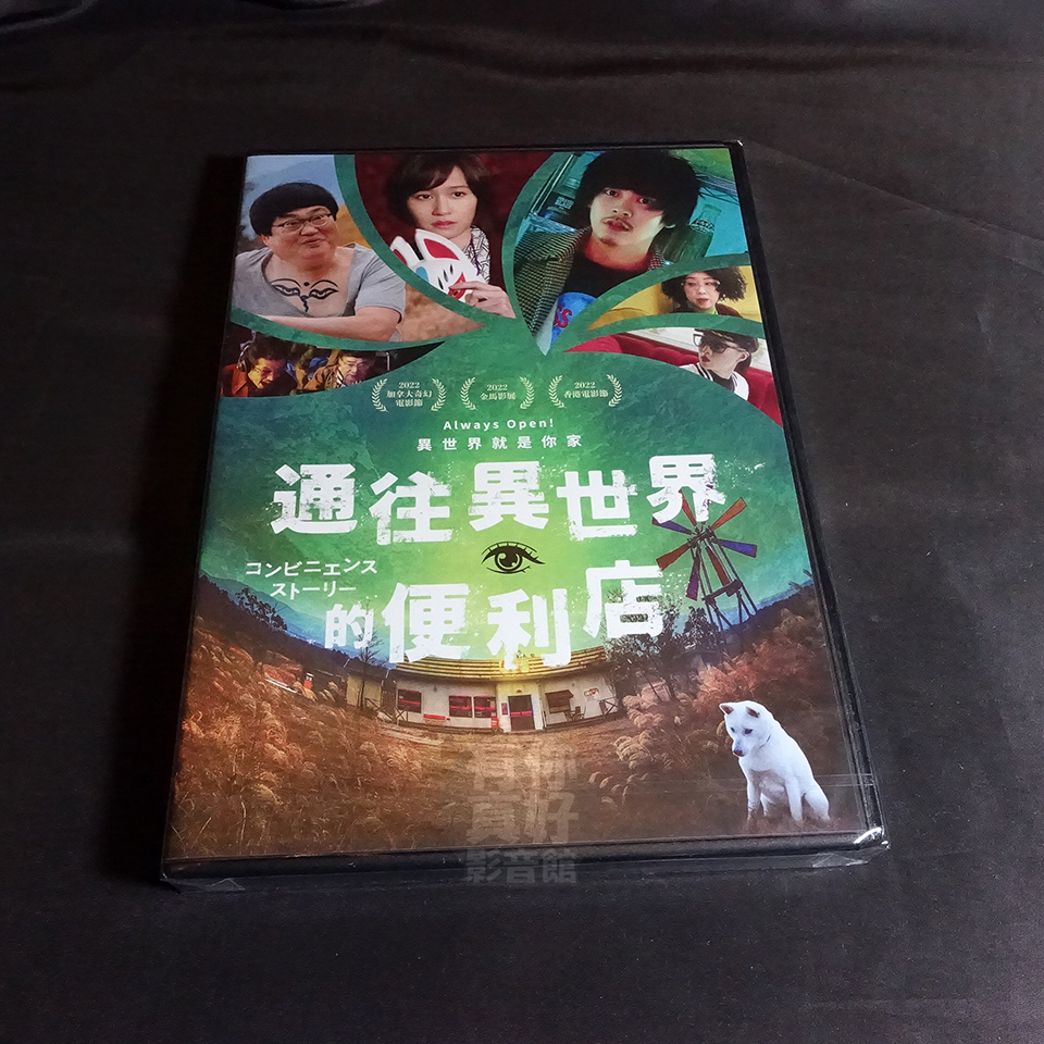 全新日影《通往異世界的便利店》DVD 成田凌、前田敦子 六角精兒 日本鬼才導演 三木聰 狂想之作