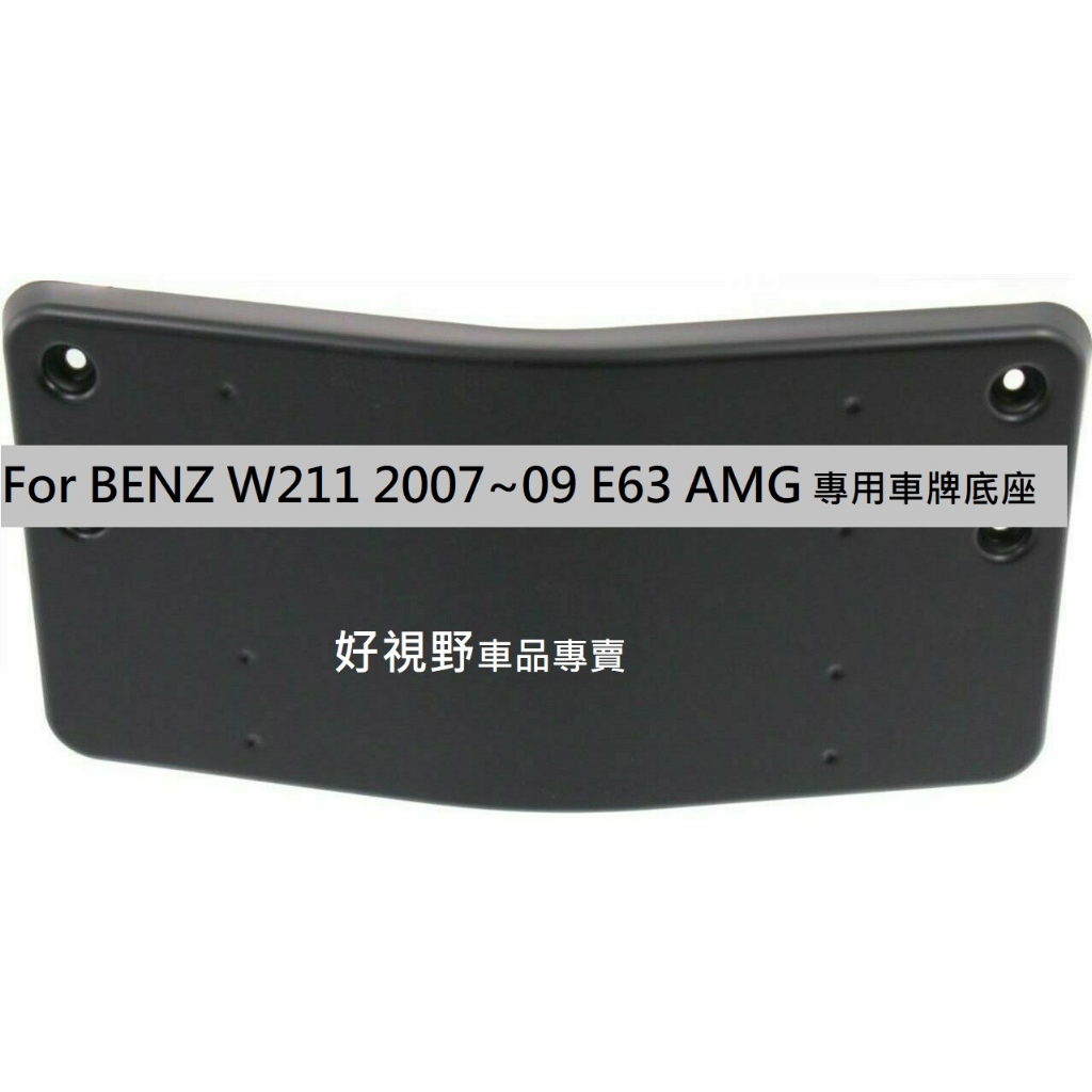 BENZ W211 E63 AMG 2007~09 E63 AMG 專用 前車牌底座 車牌座 大牌底座 車牌框 前牌框