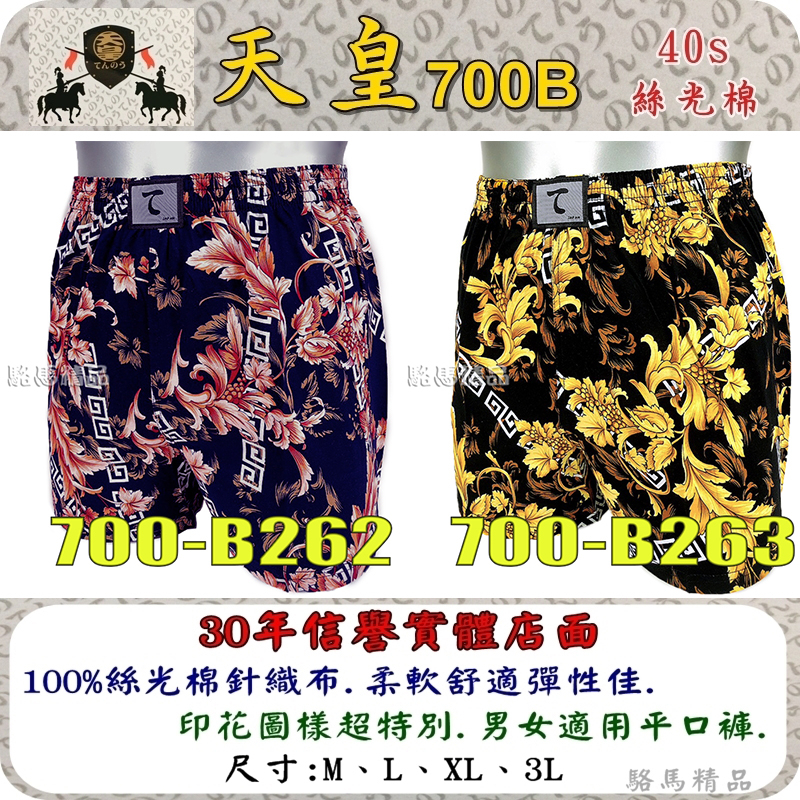 台灣製造 東洋風天皇平口褲100%絲光棉700B系列-262X【駱馬精品】